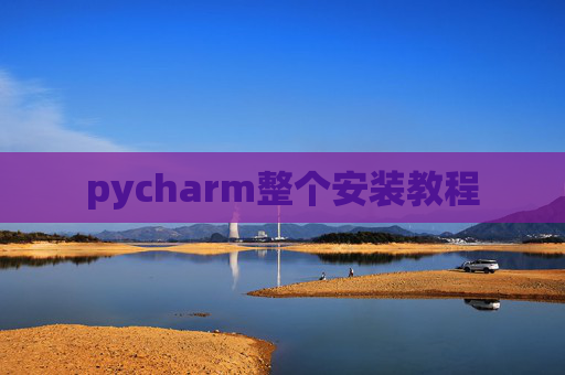 pycharm整个安装教程